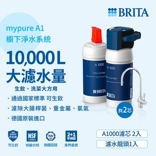 德國BRITA mypure A1長效型淨水器 加購A1000濾芯(共2芯), 1個