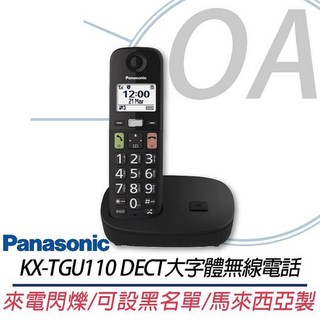 Panasonic 國際牌 KX-TGU110 DECT 大字體 無線電話 TGU110 電話機 家用電話 室內電話