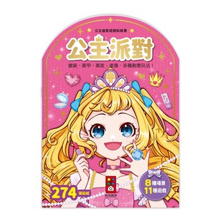 風車圖書 公主益智遊戲貼紙書 - 公主派對