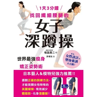 女子深蹲操：1天3分鐘，找回纖細腰腿的女子深蹲操，日本藝人&模特兒強力推薦, 楓葉社文化事業有限公司