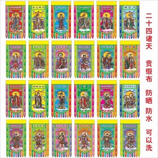 二十四諸天 貢緞布 宗教掛飾 防曬防水 可水洗