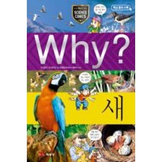 예림당 Why? 새 (과학학습만화 46) (개정판)