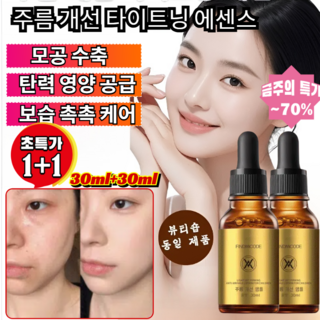 1+1【한 병으로 동안 완성】주름 개선 앰플 주름 개선 타이트닝 에센스 리프팅 앰플 아이 세럼 영양 에센스, [1+1]에센스30ml*2