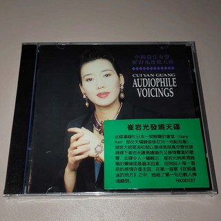 崔岩光 經典重現 中國ZUI佳女聲 發燒天碟 CD 全新未拆, 如圖所示