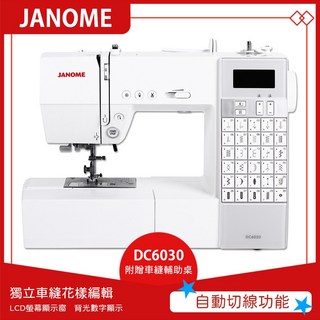 JANOME DC6030 電腦型縫紉機 自動切線、附贈擴展桌、LED螢幕