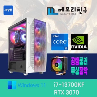 메모리친구 i7-13700KF RTX3070 RAM 32G NVME 1TB 게이밍PC 조립컴퓨터, 블랙, 13700KF 3070, 32GB, Free DOS, RTX3070 리퍼