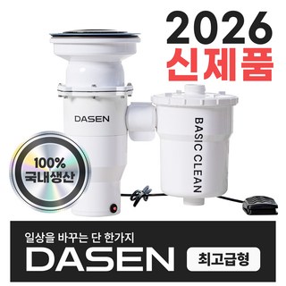 다센 베이직클린 가정용 분쇄 싱크대 음식물처리기