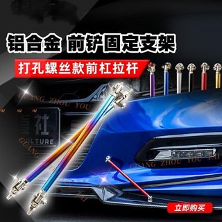 AT 可開統編 2個裝 螺絲款汽車拉桿 汽車改裝前鏟包圍拉桿 合金打孔螺絲款前槓拉桿 鋁合金汽車拉桿 前脣下巴拉, 1個, 藍色 螺絲款2pcs,10cm