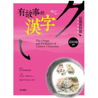 有故事的漢字：認識萬物篇，兒童漢字學習啟蒙繪本，親子共讀趣味教材，提升語文能力