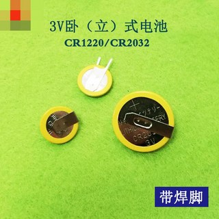 庫存不用等 CR1220鈕扣電池 3V立（臥）式帶焊腳 CR2032鋰電池 筆記本BIOS電池 鈕扣鋰電池 適用筆電BIOS, 1個, CR2032（臥式）