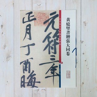 正大筆莊 黃庭堅書贈張大同卷 彩色放大 碑帖 上海辭書出版社
