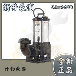 泵浦批發 新井 XU2200 3HP／3吋 不阻塞汙物泵浦 沉水泵浦 抽水馬達 汙水馬達, 1個, 三相380V,XU-2200【3吋】／捐贈發票