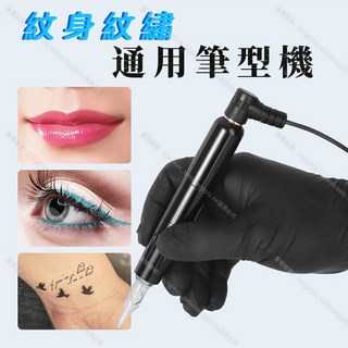 紋身&紋繡筆型機 適用於刺青、紋繡，小巧方便握持