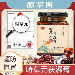 源萃閣 臺發貨 時草元茯濕膏 260g qu濕膏 伏濕膏 茯苓薏仁膏 紅豆薏米芡實茯苓 qu濕氣 養生茶 正品保障, 1個, 五罐【數量按5】