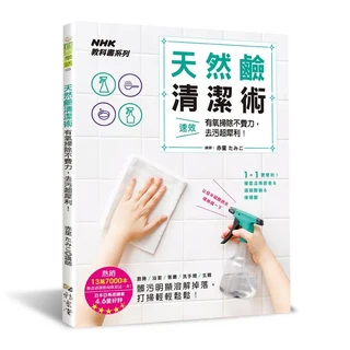NHK教科書系列 天然鹼清潔術：日本清潔達人教你輕鬆去除家中各種污垢, 雅書堂文化事業有限公司