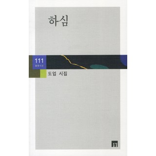 下心, 野花, 道業