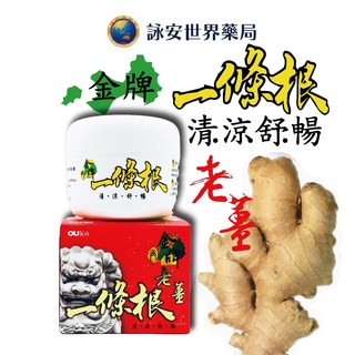 歐業 金牌老薑一條根清涼乳霜 80g
