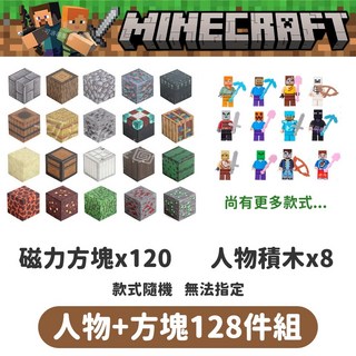 麥塊磁力積木128件組 磁鐵積木 我的世界系列 益智玩具 磁力方塊 拼裝玩具 場景積木, 1個, 【綜合128件組】方塊*120+人物*8