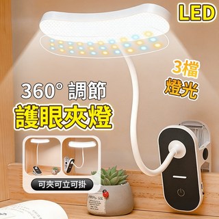 升級三排護眼學習檯燈 LED夾燈 三段調光 工作燈 床頭燈