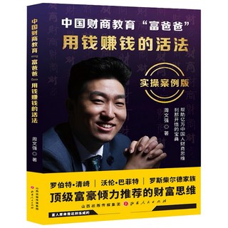 周文強 智慧語錄 全套三本, 用錢賺錢
