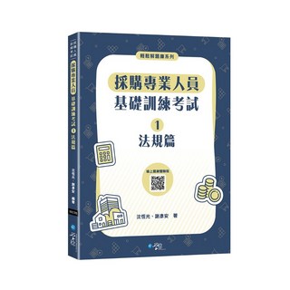 全新 學稔出版 採購人員考試 採購專業人員基礎訓練考試1法規篇 沈恆光 謝彥安 2025年5月
