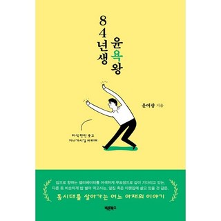 84年生 尹慾王：活在同時代的某個大叔的故事, 正直的書, 尹汝光