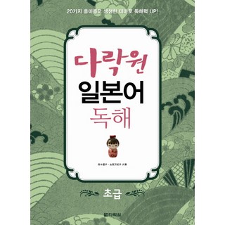 다락원일본어 독해: 초급:20가지 흥미롭고 생생한 테마로 독해력 Up, 다락원, 없음