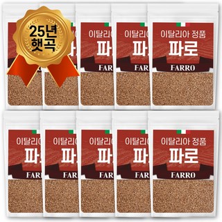 25년산 햇 이탈리아 파로 쌀 엠머 밀 햇곡, 1kg, 10개