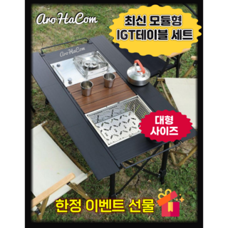 아로하닷컴 대형 IGT테이블 광폭 캠핑 테이블 세트 IGT 경량 접이식 올인원 높이조절, 테이블 단품