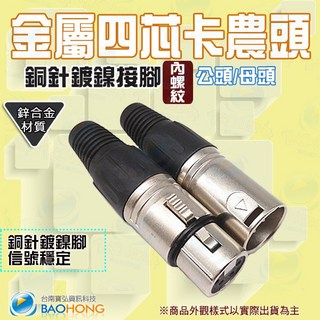 寶弘 鋅合金鍍鎳四芯卡農插頭組 適用於麥克風音響設備 提供清晰穩定的音頻傳輸 專業級音頻轉接頭, 1個, 母頭, 母頭