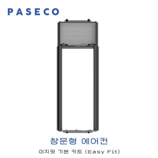 파세코 창문형 에어컨 기본키트 프리미엄 이지핏, 1개, 미니프리미엄 기본키트(하이브리드 포함)
