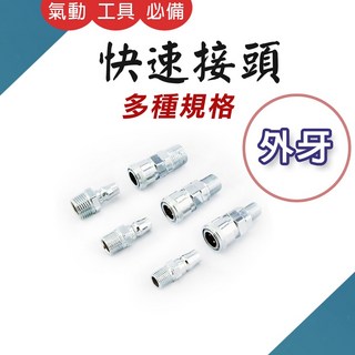 氣動快速接頭 外牙 兩分三分四分 空壓機接頭 鐵製 40PM, 1個