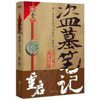 南派三叔 盜墓筆記 沙海1 2 荒沙詭影沙蟒蛇巢 電視劇原著偵探懸疑推理小說