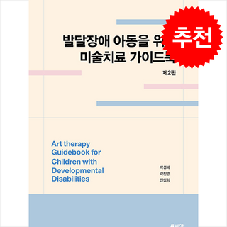 발달장애 아동을 위한 미술치료 가이드북, 박영스토리, 박성혜, 곽진영, 전성희