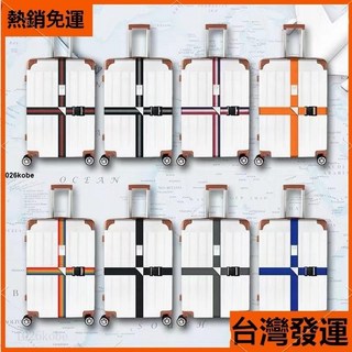 臺灣嚴選 捆綁帶旅行箱一字十字行李帶 無密碼鎖打包帶 行李箱固定帶 旅行必備