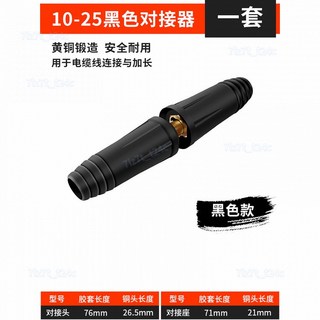 樂購 台灣出貨 歐式快速接頭組 焊接電纜快速接頭 純銅焊把線連接器 電焊機配件 氬焊, 10-25黑色對接器【一套】, 1個, 10-25黑色對接器【一套】