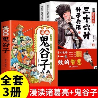 瀾錦書捨 漫畫少年讀 諸葛亮孫子兵法 三十六計 鬼穀子 兒童漫畫 歷史故事 策略學習, 【3冊】漫畫諸葛亮+漫畫鬼谷子