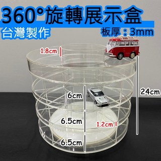 360度旋轉展示盒 30格公仔盒 台灣工廠出貨 車子展示盒 車輛公仔盒 發票, 1個, 360°旋轉展示盒/30格