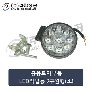공용트럭부품 LED작업등 9구원형(소)/라임정공, 1개