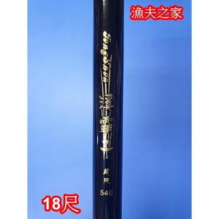 漁夫之家 溪霸子 手釣竿 / 釣魚竿 / 釣蝦竿 / 溪釣竿，多尺寸選擇，輕量化設計，堅韌耐用, 18尺, 黑色