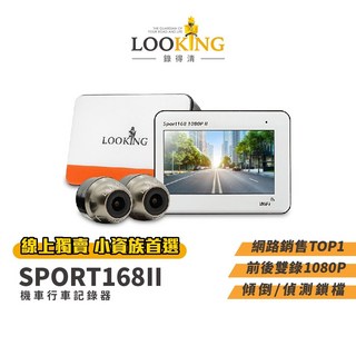 LOOKING 錄得清 Sport168II 機車行車記錄器 前後雙錄 1080P WIFI, Sport168II+128G記憶卡,河馬夾手機支架(後視鏡款)