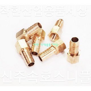 신주속호스니플 속나사호스니플 닛플 니쁠 신주부속 호스연결, 신주호스니플, 1/2(15A)-16mm, 1개