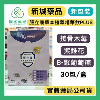 康丞藥局 服立康草本植萃精華飲PLUS 接骨木莓 紫錐花 B-聚葡萄糖, 單盒(效期20270305)