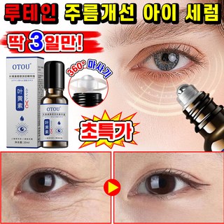[효과보장] 1/1+1/2+2루테인 주름개선 아이 세럼 안티에이징 페이스 오일 주름 완화 아이크림 눈가 타이트닝 아이 리프팅 롤러 세럼 아이백 눈밑꺼짐 다크서클 제거 에센스, 1개, 20ml