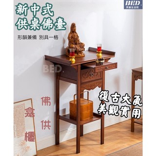 現代簡約新中式神明桌佛台，家用供奉貢台佛桌，玄關邊桌祖先牌位公媽桌, 1個, 胡桃色花台,需組裝