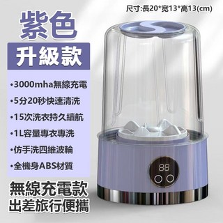 迷你無線充電洗衣機，3000mAh，5分20秒速洗，1L容量，仿手洗四維波輪，旅行便攜, 紫色, 1個