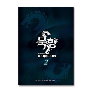 제이북스 묵향 다크레이디 2 권 만화 책, 학산문화사(만화)