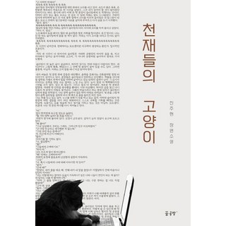 天才們的貓：陳珠賢長篇小說, 夢工廠Plus, 陳珠賢