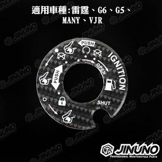 現貨 6D卡夢紋碳纖維鎖頭貼片 卡夢碳纖維 DRG 六代戰 JETS JETSR JETSL 勁戰車系, 1個, 雷霆/G6G5/MANY/VJR