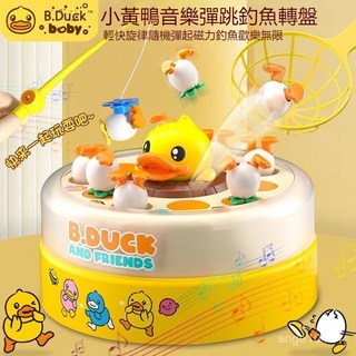 小黃鴨電動釣魚玩具 電動磁性釣魚盤 兒童玩具 釣魚玩具 兒童玩具 磁性釣魚玩具 互動玩具 釣魚 寶寶公仔拋接旋轉彈跳音效, 小黃鴨彈跳轉盤加可釣魚小釣竿,旋轉音效充電電池版, 1個